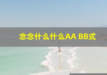 念念什么什么AA BB式